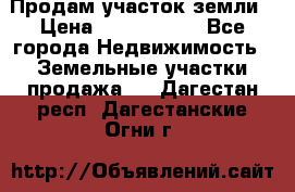 Продам участок земли › Цена ­ 2 700 000 - Все города Недвижимость » Земельные участки продажа   . Дагестан респ.,Дагестанские Огни г.